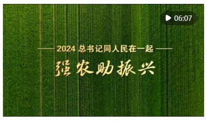 2024，總書(shū)記同人民在一起｜強(qiáng)農(nóng)助振興