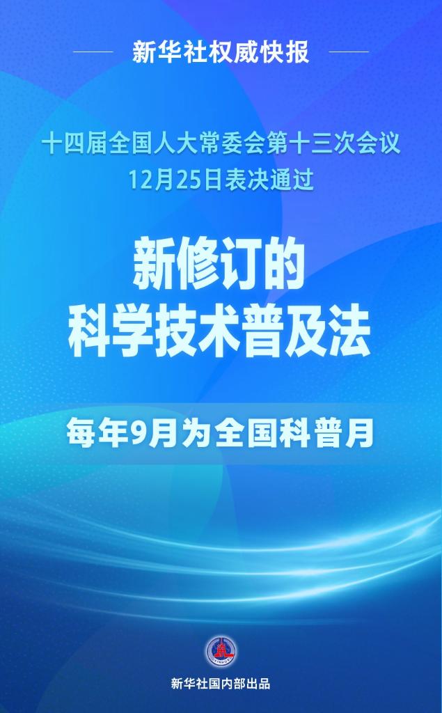 科學技術(shù)普及法完成修訂 每年9月為全國科普月