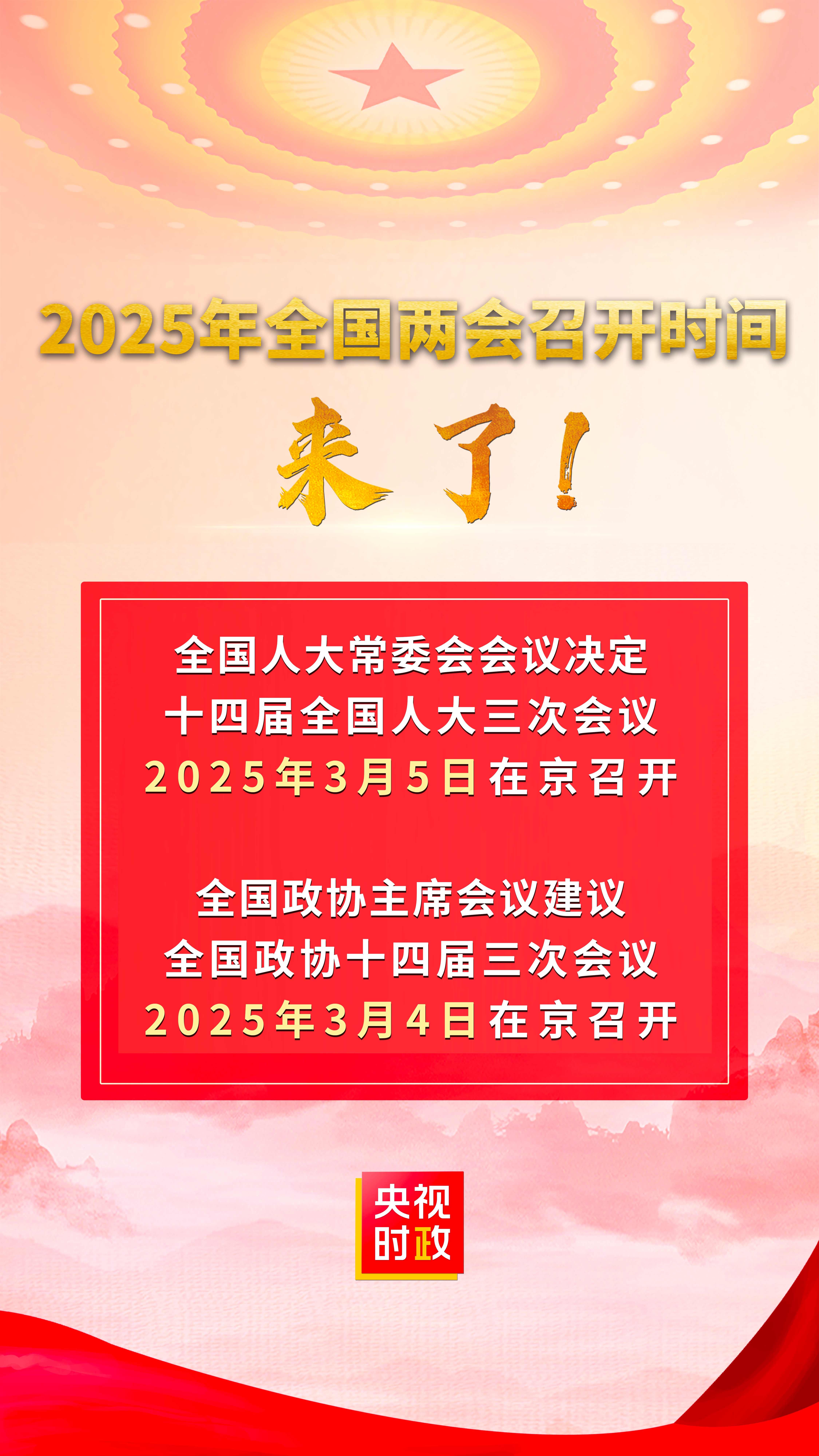 2025年全國(guó)兩會(huì)召開時(shí)間來(lái)了！