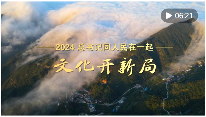 2024，總書記同人民在一起｜文化開新局