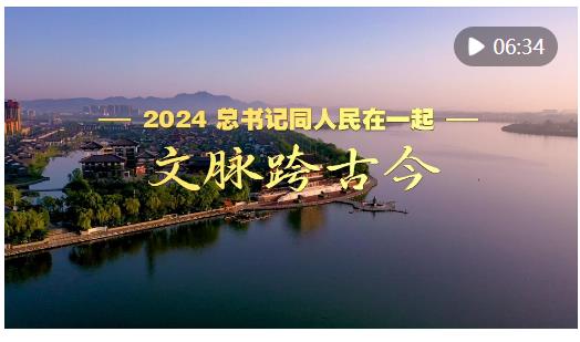 2024，總書記同人民在一起｜文脈跨古今