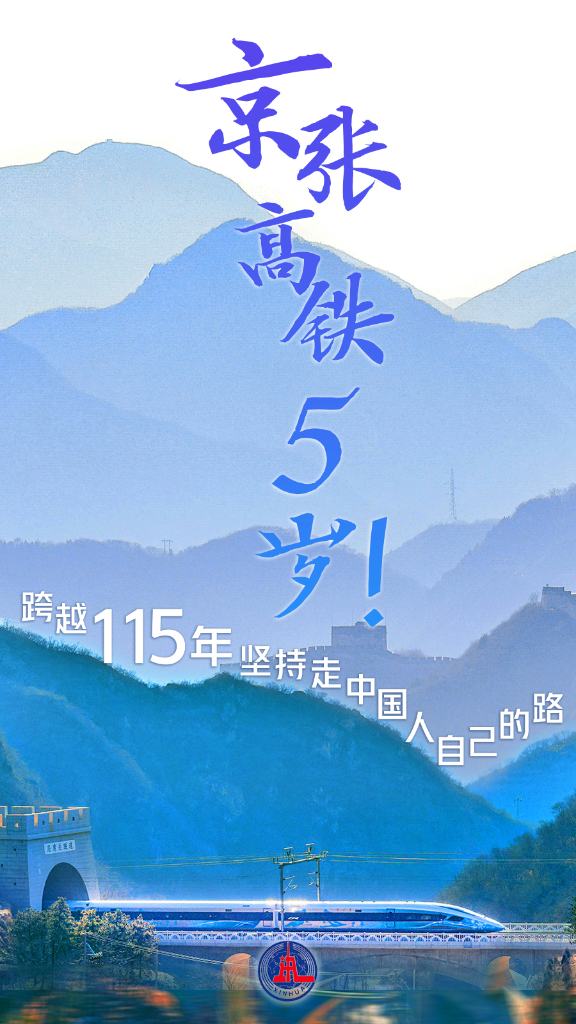 京張高鐵5歲！跨越115年堅(jiān)持走中國(guó)人自己的路