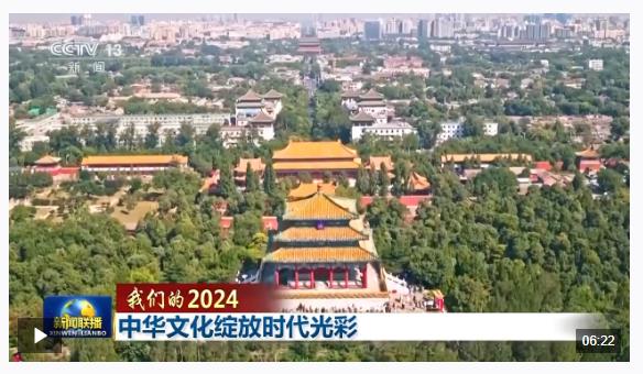 我們的2024丨中華文化綻放時(shí)代光彩