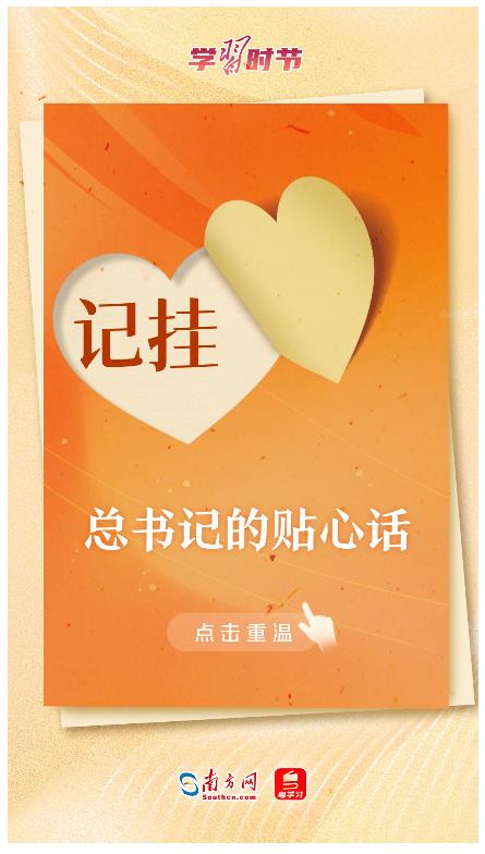 學習時節(jié)丨暖心2024·總書記的貼心話