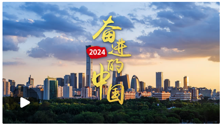 時習(xí)之丨微視頻：2024，奮進的中國