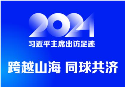 2024習(xí)近平主席出訪足跡 跨越山海 同球共濟(jì)