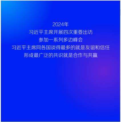 2024習(xí)近平主席出訪足跡 跨越山海 同球共濟(jì)