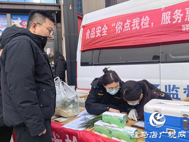 駐馬店市開展“你點我檢”活動 護航節(jié)日食品安全