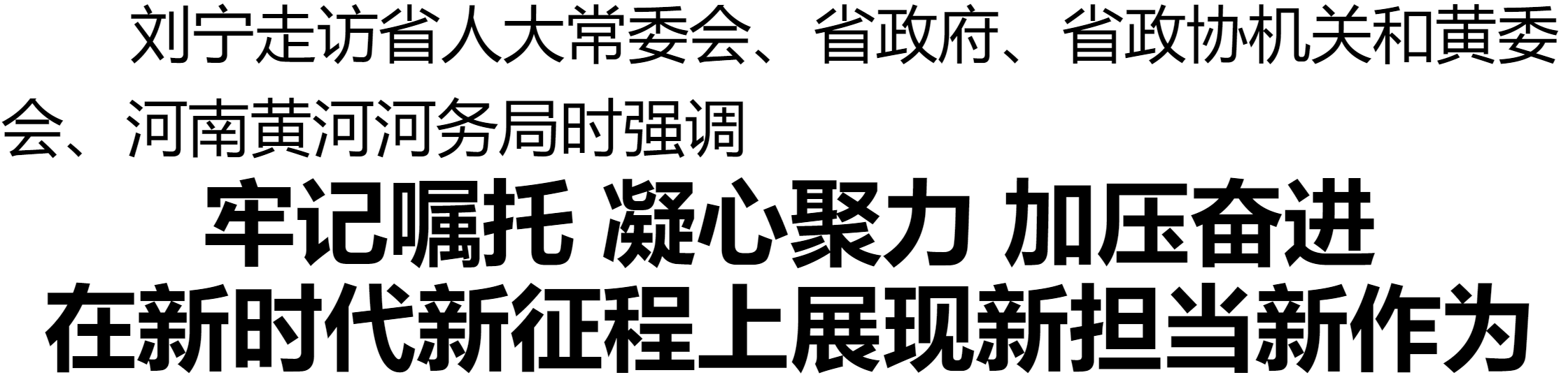 劉寧走訪省人大常委會、省政府、省政協(xié)機關(guān)和黃委會、河南黃河河務(wù)局