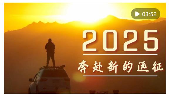 微視頻｜2025，奔赴新的遠征