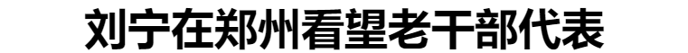 劉寧在鄭州看望老干部代表