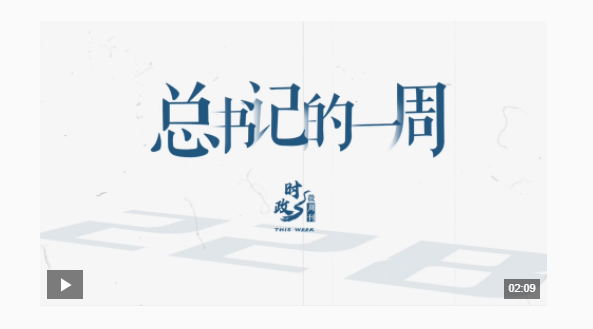 時政微周刊丨總書記的一周（12月30日—1月5日）