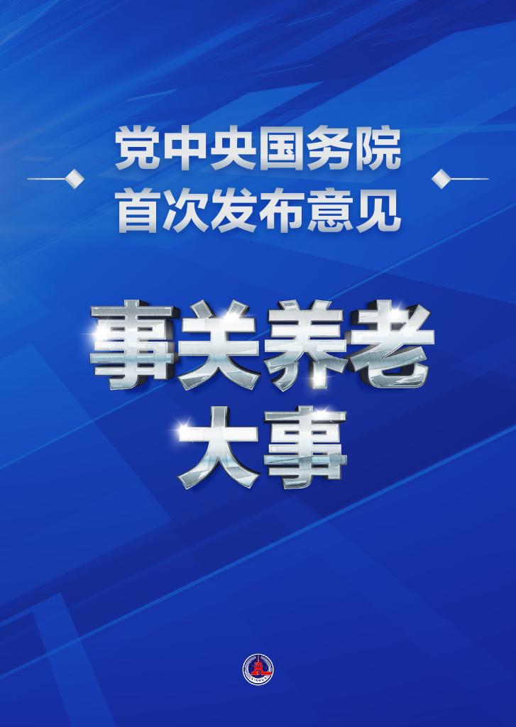 事關(guān)養(yǎng)老大事！黨中央國務(wù)院首次發(fā)布意見