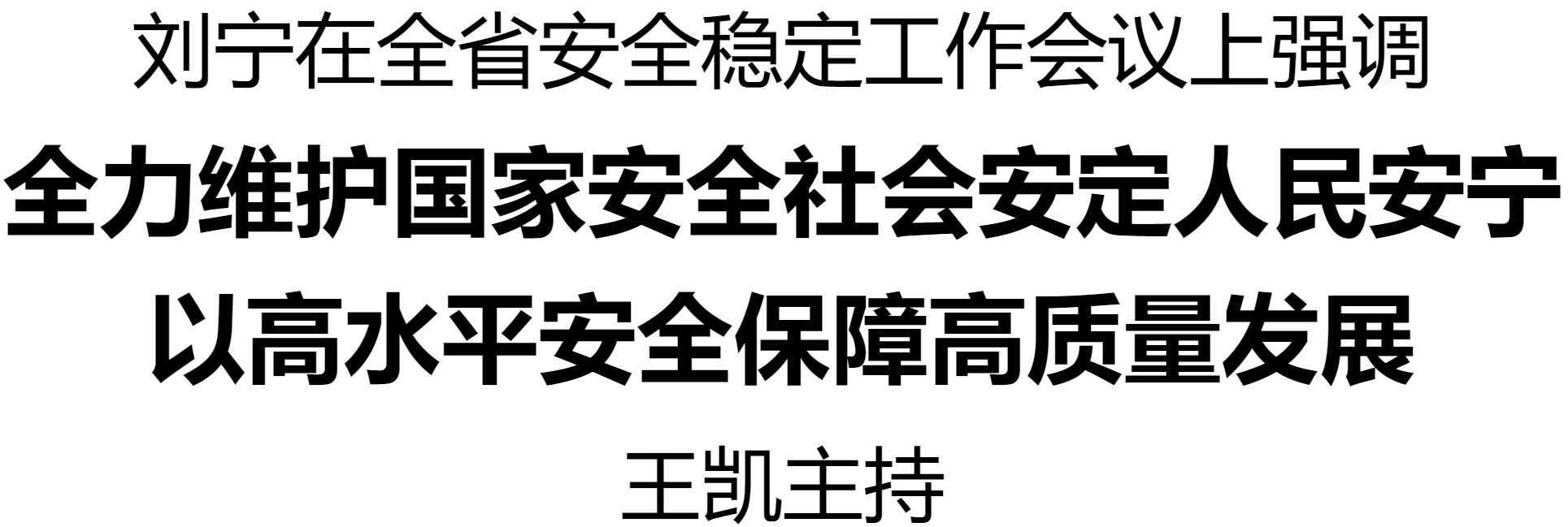 全省安全穩(wěn)定工作會(huì)議在鄭州召開