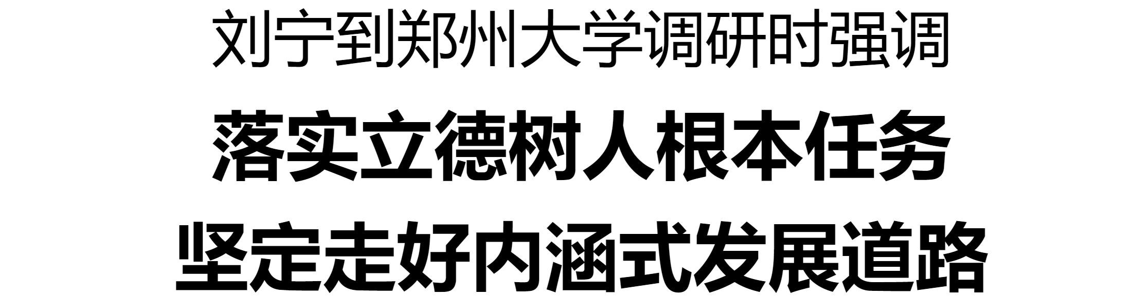 劉寧到鄭州大學(xué)調(diào)研