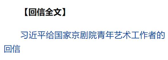 習(xí)近平回信勉勵(lì)國(guó)家京劇院青年藝術(shù)工作者