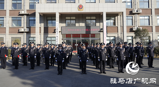 駐馬店市公安局高新區(qū)分局舉行第五個(gè)中國人民警察節(jié)慶?；顒?dòng)