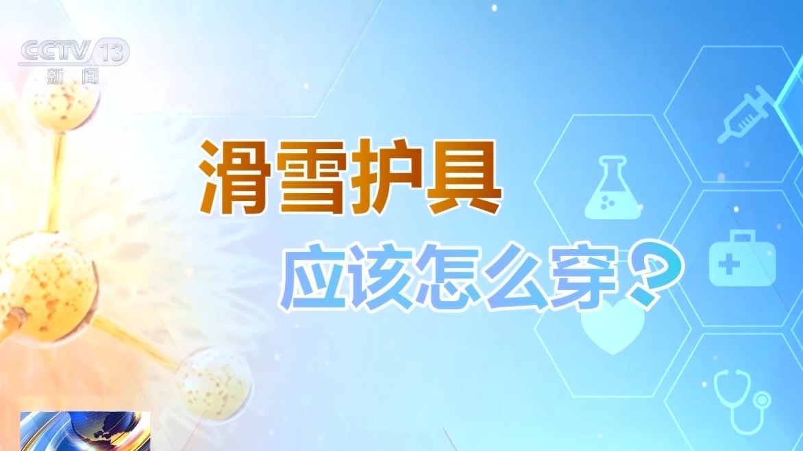 選護(hù)具、防摔跤 冬季滑雪請(qǐng)收下這份安全指南！