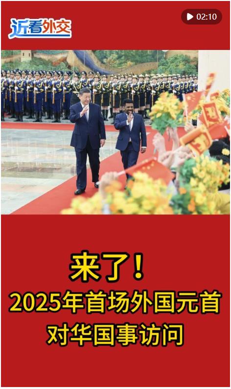 近看外交｜來了！2025年首場外國元首對(duì)華國事訪問