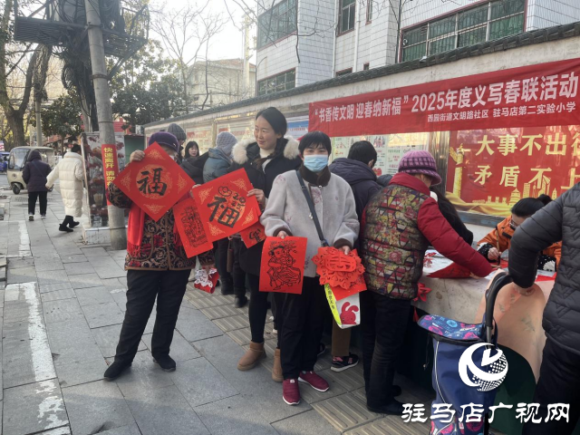 驛城區(qū)西園街道辦事處開展“書香傳文明 迎春納新福”義寫春聯(lián)活動