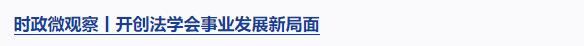 時政微觀察丨遵義會議啟迪當(dāng)下、燭照未來