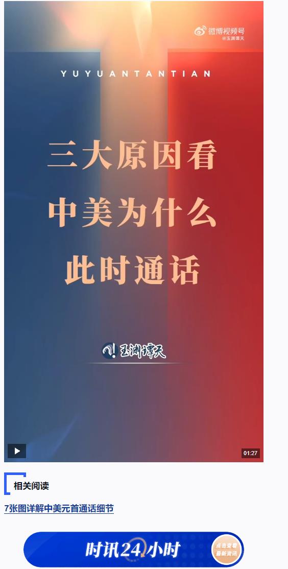 玉淵譚天丨中美為什么此時(shí)通話？原因有這三點(diǎn)