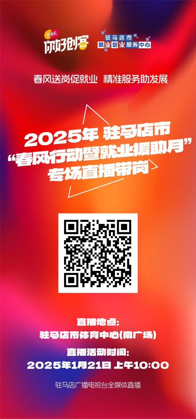 2025年駐馬店首場(chǎng)線下招聘會(huì)將于1月21日舉辦