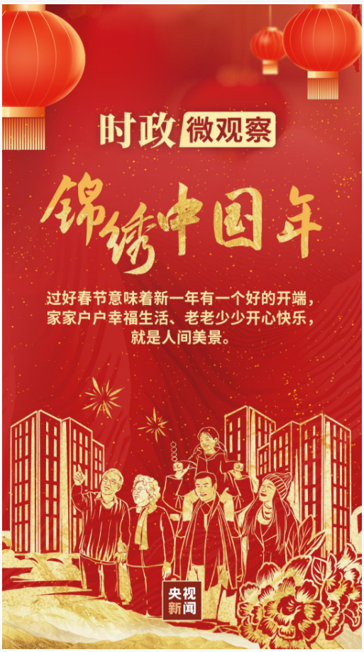 錦繡中國(guó)年丨“讓大家笑容更多、心里更暖”
