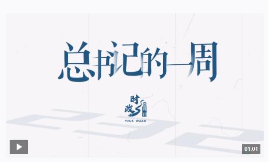 時政微周刊丨總書記的一周（1月27日—2月2日）