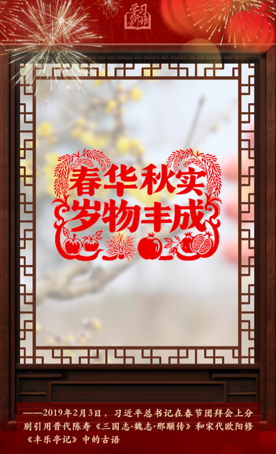 學(xué)習(xí)新語(yǔ)·春節(jié)｜“陽(yáng)和啟蟄，品物皆春”