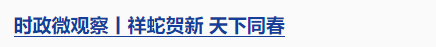 時政微觀察丨兩赴東北，總書記強調(diào)這個關(guān)鍵詞