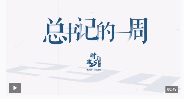 時(shí)政微周刊丨總書記的一周（2月10日—2月16日）