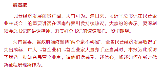 特刊 | 河南知名民營企業(yè)家話感受、談信心：大顯身手 正當(dāng)其時(shí)！