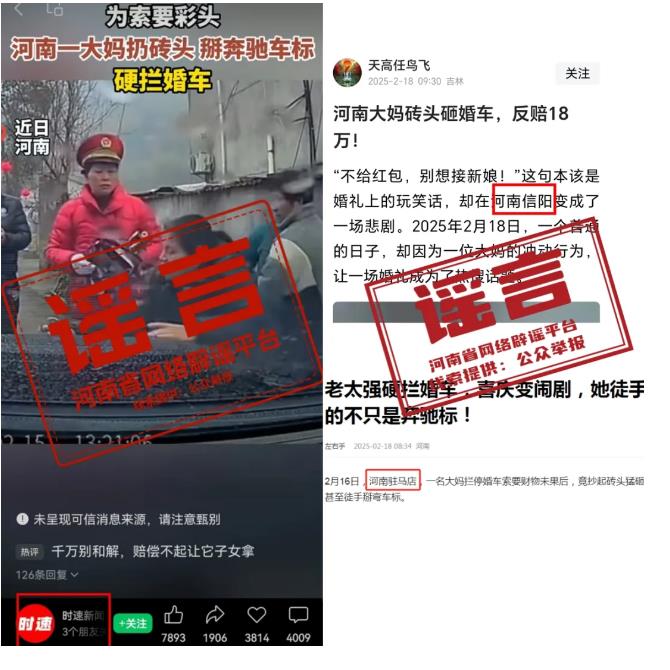 網(wǎng)傳“河南大媽索要彩頭攔婚車扔磚頭”為不實信息