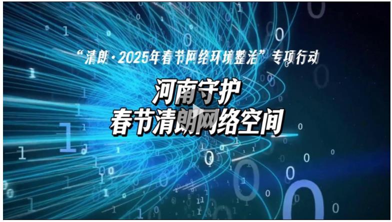 視頻丨深入開展春節(jié)網絡環(huán)境整治 營造清朗網絡空間