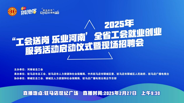 “工會送崗 樂業(yè)河南”全省工會就業(yè)創(chuàng)業(yè)服務(wù)活動啟動儀式暨現(xiàn)場招聘會將于2月27日舉辦