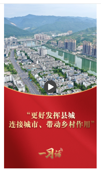 一習話·奮進的春天丨“更好發(fā)揮縣城連接城市、帶動鄉(xiāng)村作用”