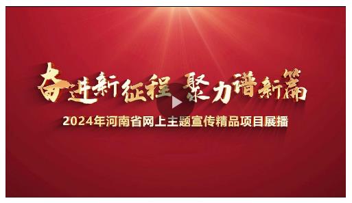 讓正能量與大流量雙向奔赴！2025網(wǎng)絡(luò)主題宣傳邀您共繪奮進(jìn)河南