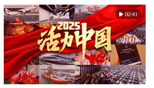 2025，活力中國