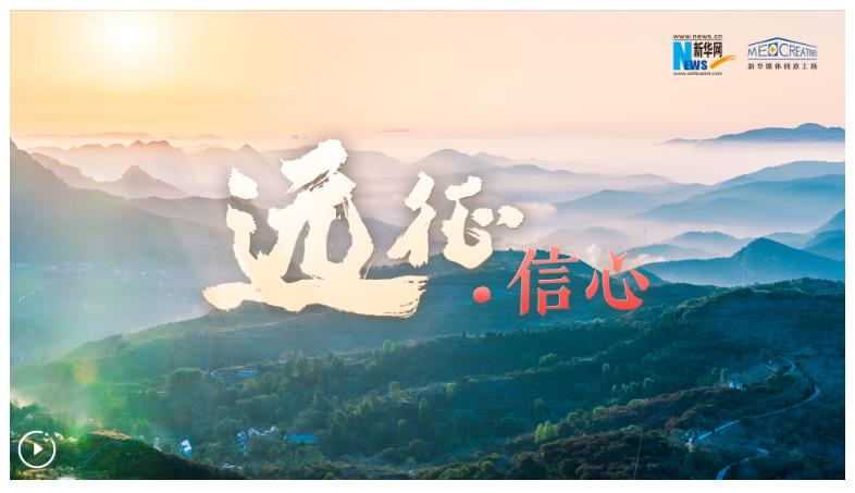 重磅微視頻｜遠(yuǎn)征·信心