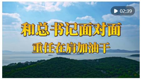 和總書記面對(duì)面：重任在肩加油干