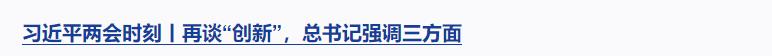 習(xí)近平兩會時刻丨辦好人民滿意的教育，總書記強調(diào)這個關(guān)鍵詞