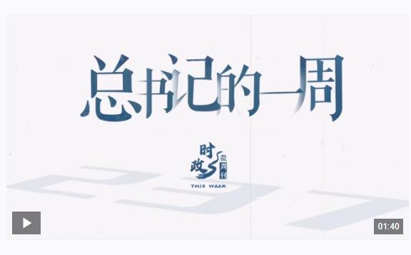 時(shí)政微周刊丨總書(shū)記的一周（3月3日—3月9日）