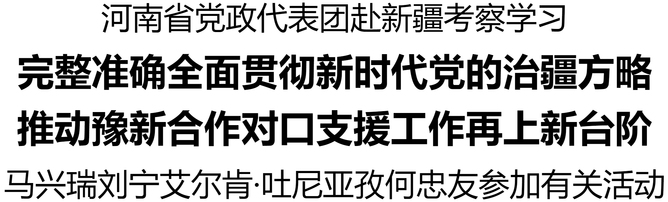 河南省黨政代表團(tuán)赴新疆考察學(xué)習(xí)