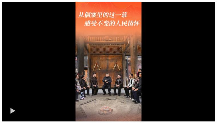 一見·從侗寨里的這一幕，感受不變的人民情懷