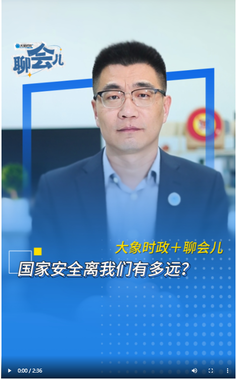 國家安全離我們有多遠(yuǎn)？丨大象時(shí)政＋聊會兒