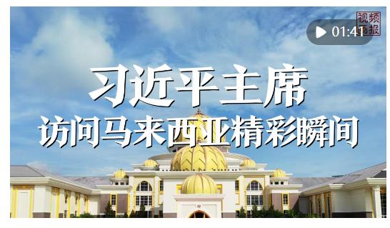 視頻畫報(bào)｜習(xí)近平主席訪問馬來西亞精彩瞬間