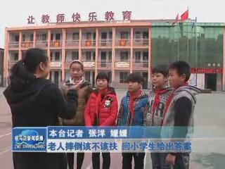 老人摔倒該不該扶 回小學(xué)生給出答案