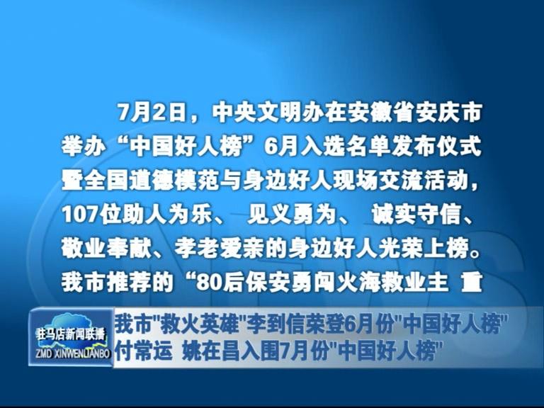 我市“救火英雄”李到信榮登“六月好人榜” 付常運 姚在昌入圍七月份“中國好人榜”